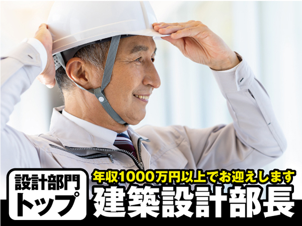 【意匠設計/部長】転勤なし/年間休日125日/年収1,097~1,542万円/業界高水準待遇で迎える即戦力募集!JASDAQ上場グループ