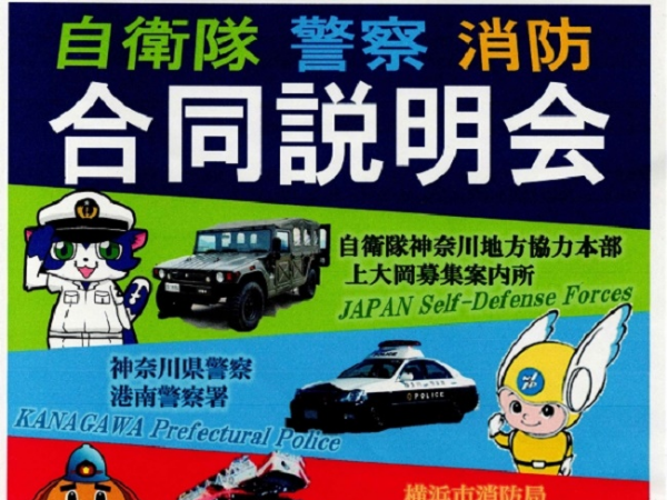 自衛隊・警察・消防合同説明会