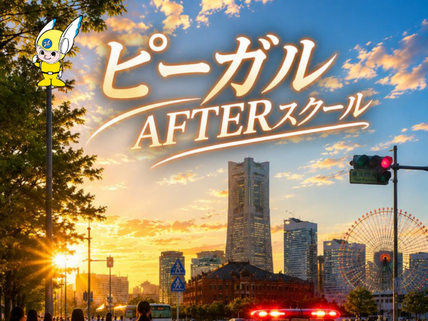 ピーガルAFTERスクール