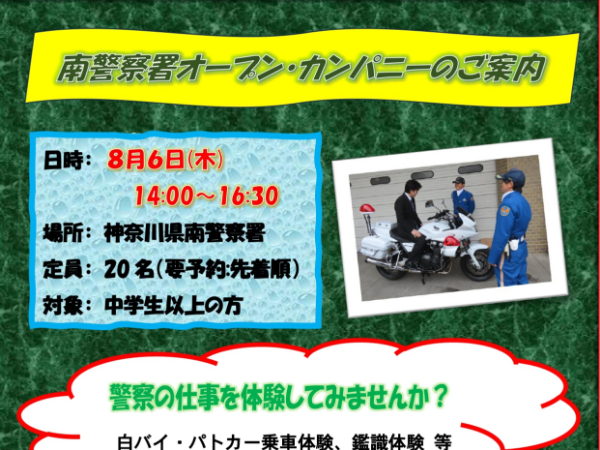 南警察署オープンカンパニー