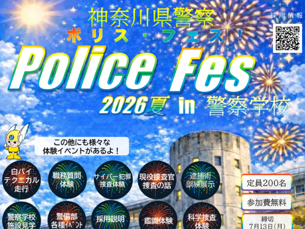 神奈川県警察ポリス・フェス2026夏㏌警察学校