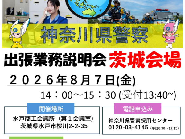 出張業務説明会【茨城会場】
