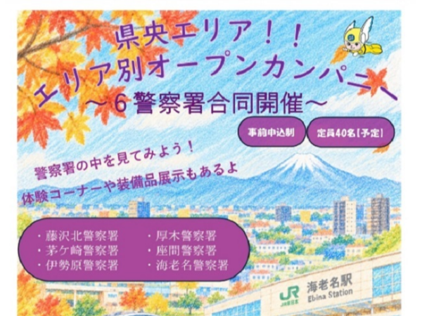 県央地区6警察署合同エリア別オープンカンパニー