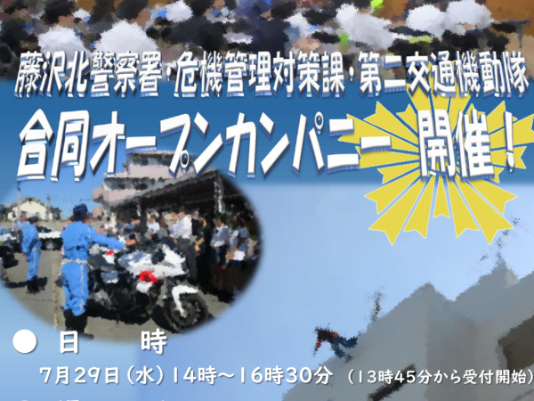 藤沢北警察署・危機管理対策課・第二交通機動隊合同オープン・カンパニー