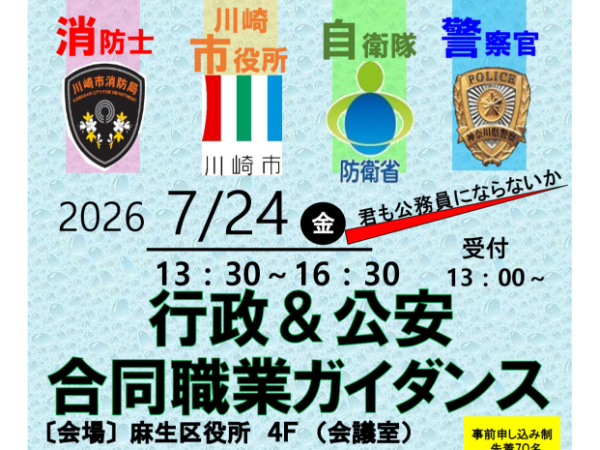 行政＆公安 合同職業ガイダンス
