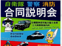 自衛隊・警察・消防合同説明会