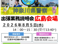 出張業務説明会【広島会場】