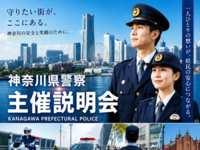 10月31日神奈川県警察主催業務説明会