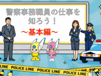 11月13日18時【オンライン】警察事務職員の仕事を知ろう〜基本編〜