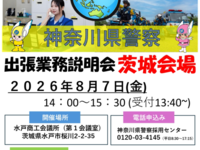 出張業務説明会【茨城会場】