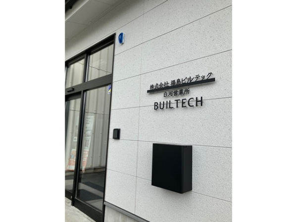  株式会社福島ビルテック　白河営業所
