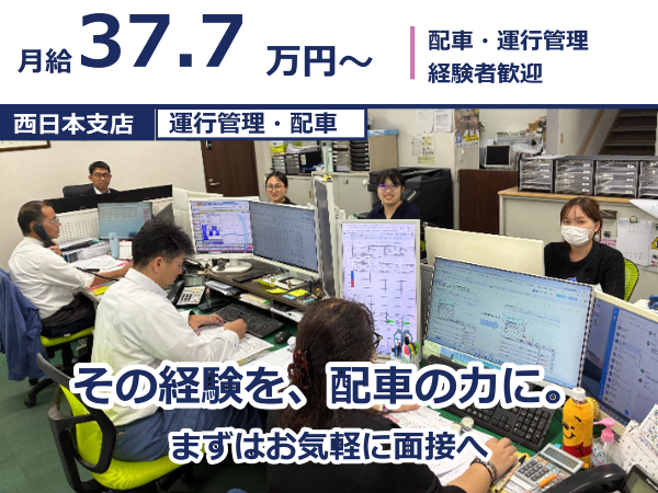 運行管理・配車/配車・運行管理経験者歓迎/月給37.7万円~52.8万円/約40台の運行を支える中核ポジション/賞与年2回/昇給あり