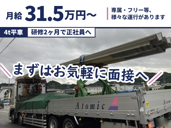 4t平ボディ車ドライバー/未経験OK/月給31.5万円~/地場~中距離が基本/基本的に毎日家に帰れる/賞与年2回/退職金あり/マイカー通勤OK