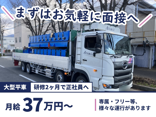 大型4軸中低床平車ドライバー/未経験OK/月給37万円~/東海方面中心・泊まりなし/賞与年2回/退職金あり/マイカー通勤OK