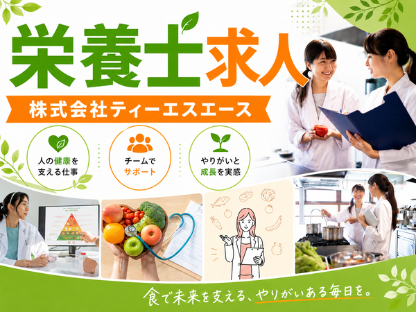 ☆賞与は驚愕の5.1ヶ月分! 調布市の自然豊かな認可園で管理栄養士・栄養士募集♪☆調理業務は外部委託! 献立作成や食育の企画など、専門業務に専念できる環境★☆家賃補助最大8.2万円&引越し補助あり!全国からのご応募を全力サポート◎☆年間休日121日!無資格・未経験が活躍する活気ある職場で一緒に成長しませんか~