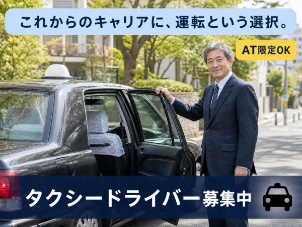 タクシードライバー♪事故負担金なし・天引きなしの会社あり◎|羽曳野市|1O