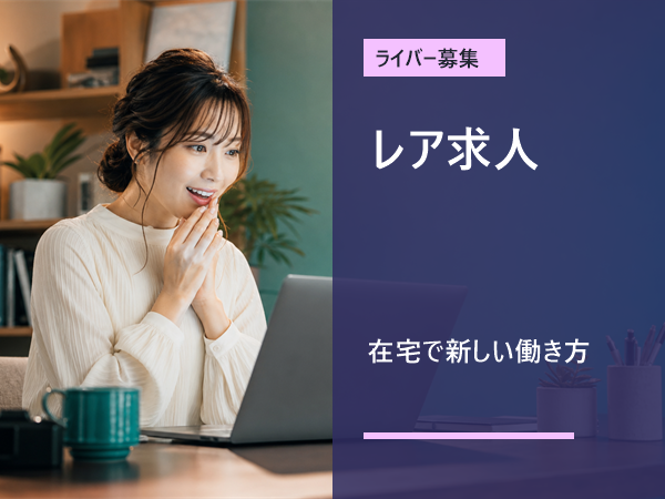 【レア求人・応募枠残り2件】今だけ募集｜応募枠わずかの在宅ライバー求人／未経験歓迎／1日1時間～OK／学校や家庭優先でOK／学生さん・主婦さん多数活躍中／シフト自由／スマホ1台でスタート可能｜下伊那郡下條村｜BD