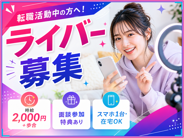 【レア求人・応募枠残り2件】今だけ募集|応募枠わずかの在宅ライバー求人/未経験歓迎/1日1時間~OK/学校や家庭優先でOK/学生さん・主婦さん多数活躍中/シフト自由/スマホ1台でスタート可能|飯田市|BD