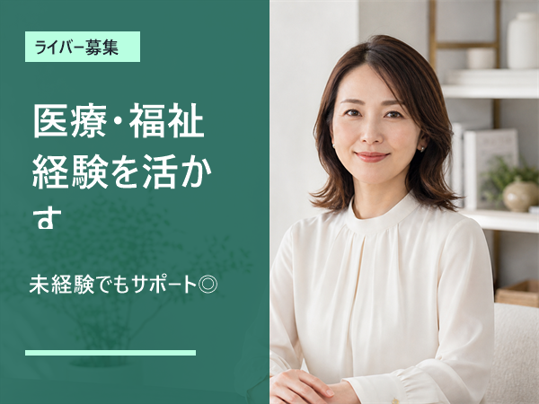 【看護師の方歓迎】介護士・保育士経験も活かせる在宅ライバー募集/未経験歓迎/1日1時間~OK/学校や家庭優先でOK/学生さん・主婦さん多数活躍中/シフト自由/スマホ1台でスタート可能|南河内郡河南町|V