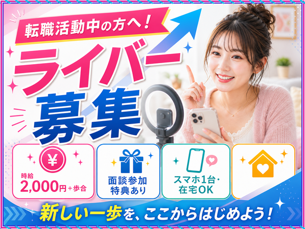 【レア求人・応募枠残り2件】今だけ募集|応募枠わずかの在宅ライバー求人/未経験歓迎/1日1時間~OK/学校や家庭優先でOK/学生さん・主婦さん多数活躍中/シフト自由/スマホ1台でスタート可能|小諸市|BD