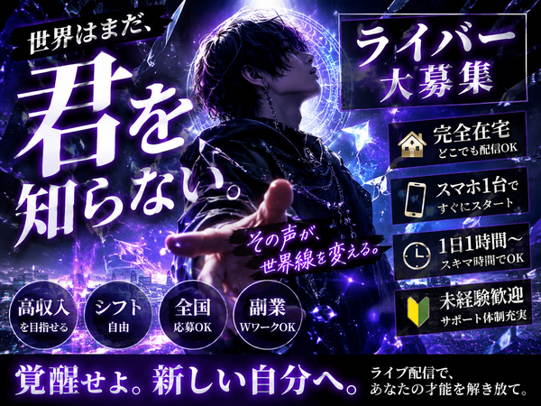 【選ばれし者だけが辿り着く世界。】未経験者が輝けるライバー募集プロジェクト／才能覚醒／完全在宅／高収入／スマホ配信／シフト自由｜仙北市