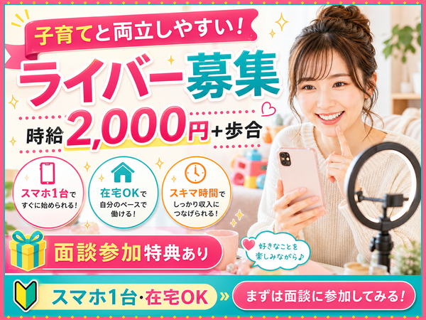 【ひとり親】送迎の合間にできるライブ配信ワーク/未経験歓迎/1日1時間~OK/学校や家庭優先でOK/学生さん・主婦さん多数活躍中/シフト自由/スマホ1台でスタート可能|新発田市|BG