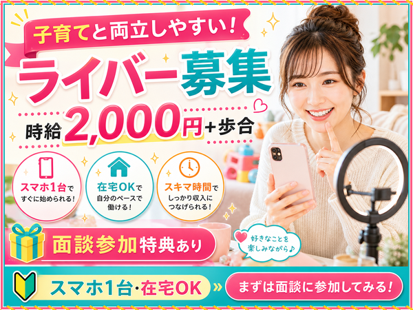 【ひとり親】送迎の合間にできるライブ配信ワーク/未経験歓迎/1日1時間~OK/学校や家庭優先でOK/学生さん・主婦さん多数活躍中/シフト自由/スマホ1台でスタート可能|小千谷市|BG