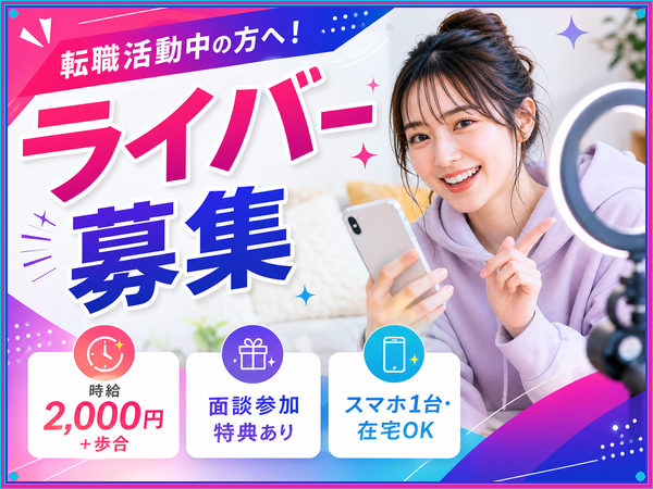 【レア求人・応募枠残り2件】今だけ募集|応募枠わずかの在宅ライバー求人/未経験歓迎/1日1時間~OK/学校や家庭優先でOK/学生さん・主婦さん多数活躍中/シフト自由/スマホ1台でスタート可能|伊那市|BD