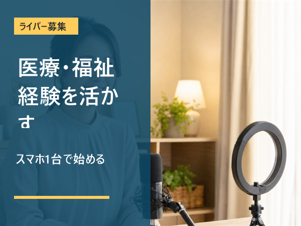 【看護師の方歓迎】介護士・保育士経験も活かせる在宅ライバー募集/未経験歓迎/1日1時間~OK/学校や家庭優先でOK/学生さん・主婦さん多数活躍中/シフト自由/スマホ1台でスタート可能|南河内郡千早赤阪村|V