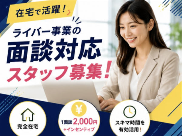 月80H以上歓迎!完全在宅で働くライバー面談スタッフ|1件2,000円+成果報酬①