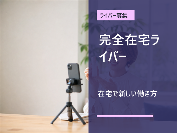 【通勤なし】フルリモートで始めるTikTokライバー募集/未経験歓迎/1日1時間~OK/学校や家庭優先でOK/学生さん・主婦さん多数活躍中/シフト自由/スマホ1台でスタート可能|橋本市|W