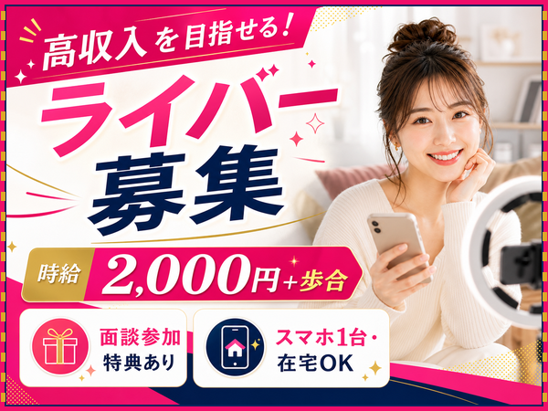 【社内イベント・プレゼント多数あり】主婦・学生さん・シングルマザー向けライブ配信ワーク|未経験歓迎|大船渡市|BK