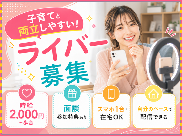 【ひとり親】送迎の合間にできるライブ配信ワーク/未経験歓迎/1日1時間~OK/学校や家庭優先でOK/学生さん・主婦さん多数活躍中/シフト自由/スマホ1台でスタート可能|見附市|BG