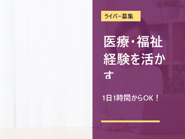 【看護師の方歓迎】介護士・保育士経験も活かせる在宅ライバー募集/未経験歓迎/1日1時間~OK/学校や家庭優先でOK/学生さん・主婦さん多数活躍中/シフト自由/スマホ1台でスタート可能|神戸市灘区|V