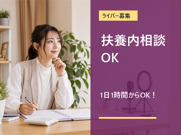【主婦歓迎】家事の合間にできる在宅ライバー募集／未経験歓迎／1日1時間～OK／学校や家庭優先でOK／学生さん・主婦さん多数活躍中／シフト自由／スマホ1台でスタート可能｜上川郡上川町｜B