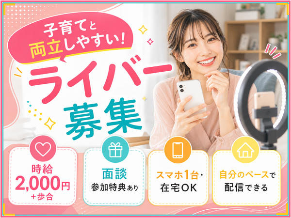 【シングルマザー】子育てと両立しやすい在宅ライバー募集/未経験歓迎/1日1時間~OK/学校や家庭優先でOK/学生さん・主婦さん多数活躍中/シフト自由/スマホ1台でスタート可能|新潟市西区|BF