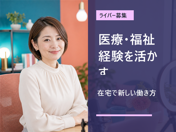 【看護師の方歓迎】介護士・保育士経験も活かせる在宅ライバー募集/未経験歓迎/1日1時間~OK/学校や家庭優先でOK/学生さん・主婦さん多数活躍中/シフト自由/スマホ1台でスタート可能|神戸市東灘区|V