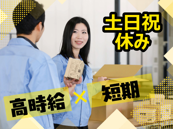 土日祝み！時短勤務にも対応可能！未経験からできる部品検品スタッフ