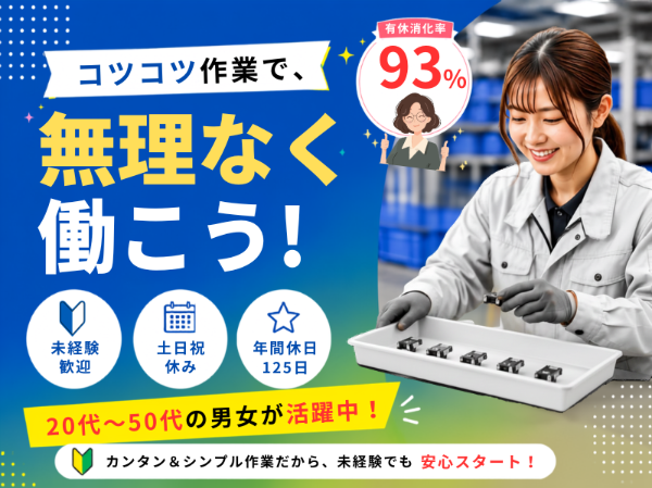 【有休消化率93％！】お休みの取りやすさが自慢です☆彡土日祝休み＆年休125日でプライベートも充実。コツコツもくもく軽作業 ★ 勤務地：玉名郡南関町