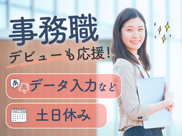 人気の扶養内×事務ワーク／PC基本操作ができればOK！土日休みでプライベートも充実！一般事務