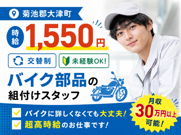 月収30万円以上可★  未経験歓迎！ガッツリ稼げる高時給1550円！バイク部品の組付けスタッフ