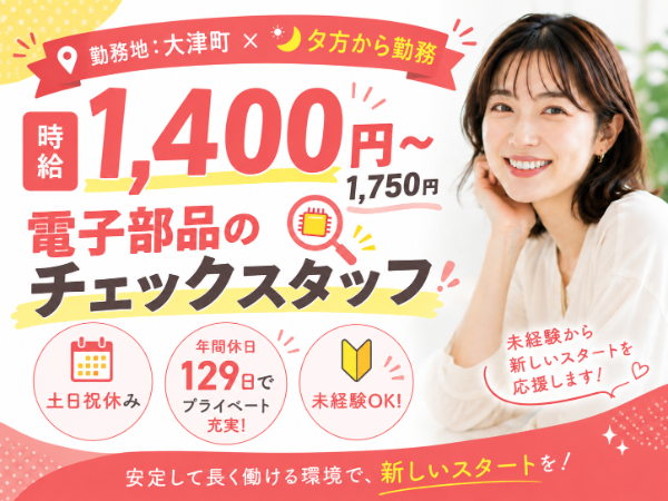 ＼時給1,400円～／◎ 土日祝休み◎ 夕方～の出勤◎ モクモク 部品のチェック作業♪／勤務地：大津町