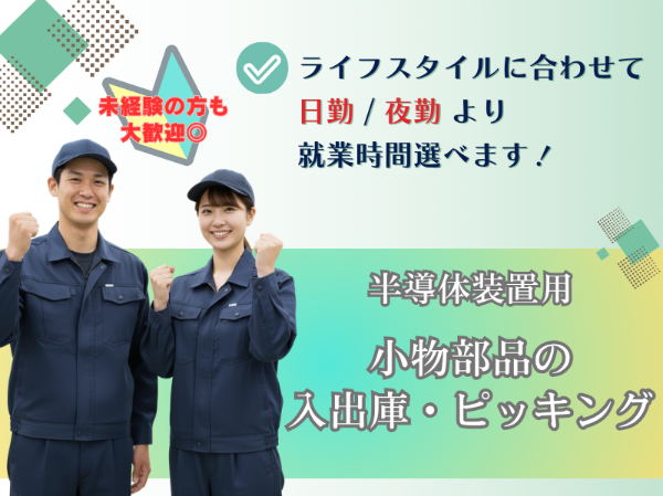 【選べる勤務時間】土日祝休み！年休120日！高時給1380円！＜未経験OK＞部品の仕分け作業