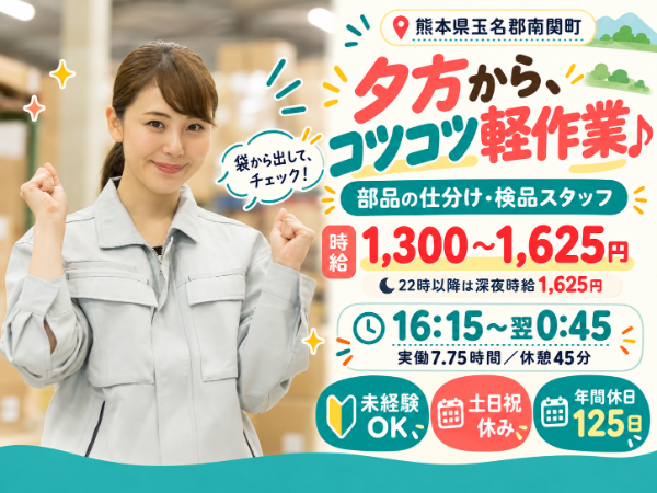 夕方16：15スタート！午前中は自分の時間♪部品の仕分け・検品スタッフ★未経験OK／深夜時給1,625円／土日祝休み＆年間休日125日