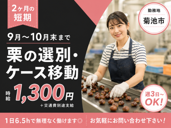 【菊池市×高時給1,300円】9月~10月末までの短期アルバイト!週3日~OK!WワークもOK!農家さんから栗を受け取って選別する軽作業◎