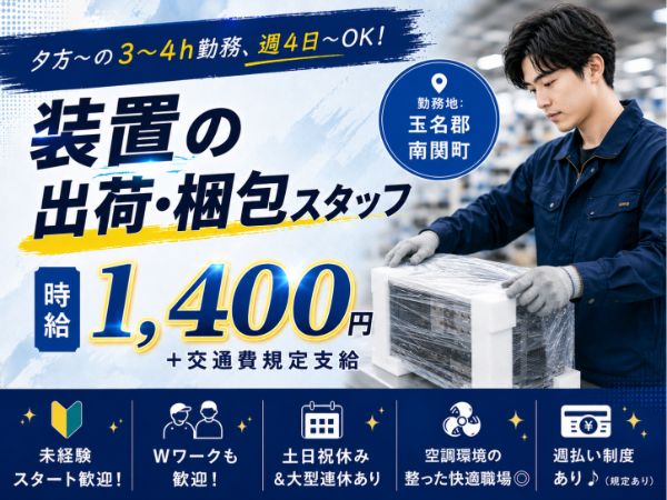 【玉名郡南関町】未経験OK!時給1,400円!WワークもOK!夕方~の短時間勤務、週4日~OK!<装置の出荷・梱包スタッフ>