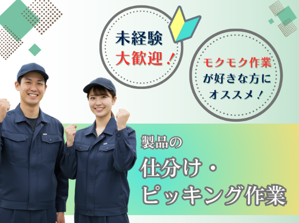 【選べる勤務時間！】年休120日！土日祝休み！大手工場内で仕分け・ピッキング／丁寧な研修あり★