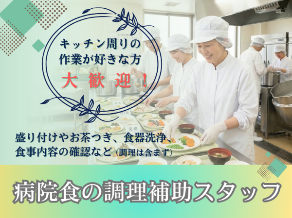 【調理なし/病院食の盛付など】時給1200円!週休2日!調理師免許不要:家事スキルも活かせます!