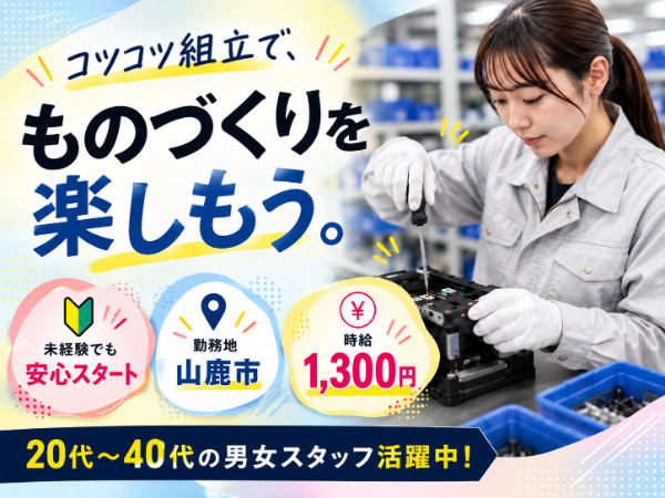 【冷暖房完備】土日休み！日勤のみ！月収23万円以上可！＜未経験から始められる＞ネジ締めなどの組み立て作業／山鹿市