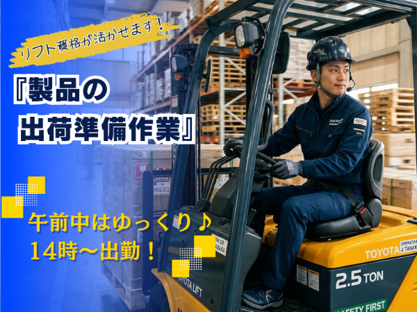 【時給1600円】今の給与に満足していますか?「14時出勤」で朝はゆっくり起床◎ 大手企業内のリフト作業で余裕のある新しい生活を始めよう!
